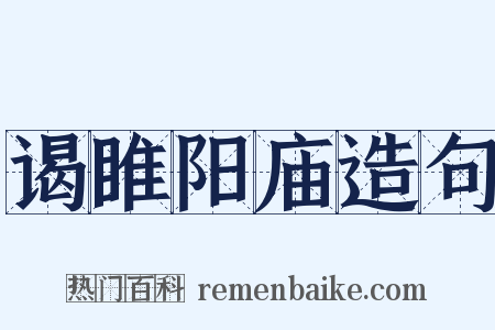谒睢阳庙造句是什么意思的图片